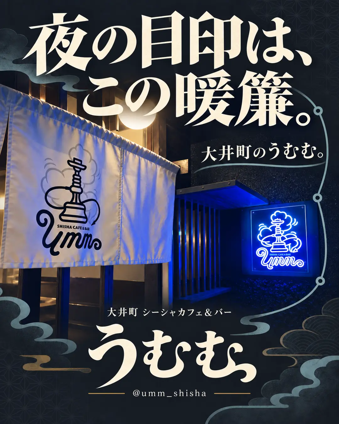 夜の暖簾と青いネオンが見えるうむむの入口