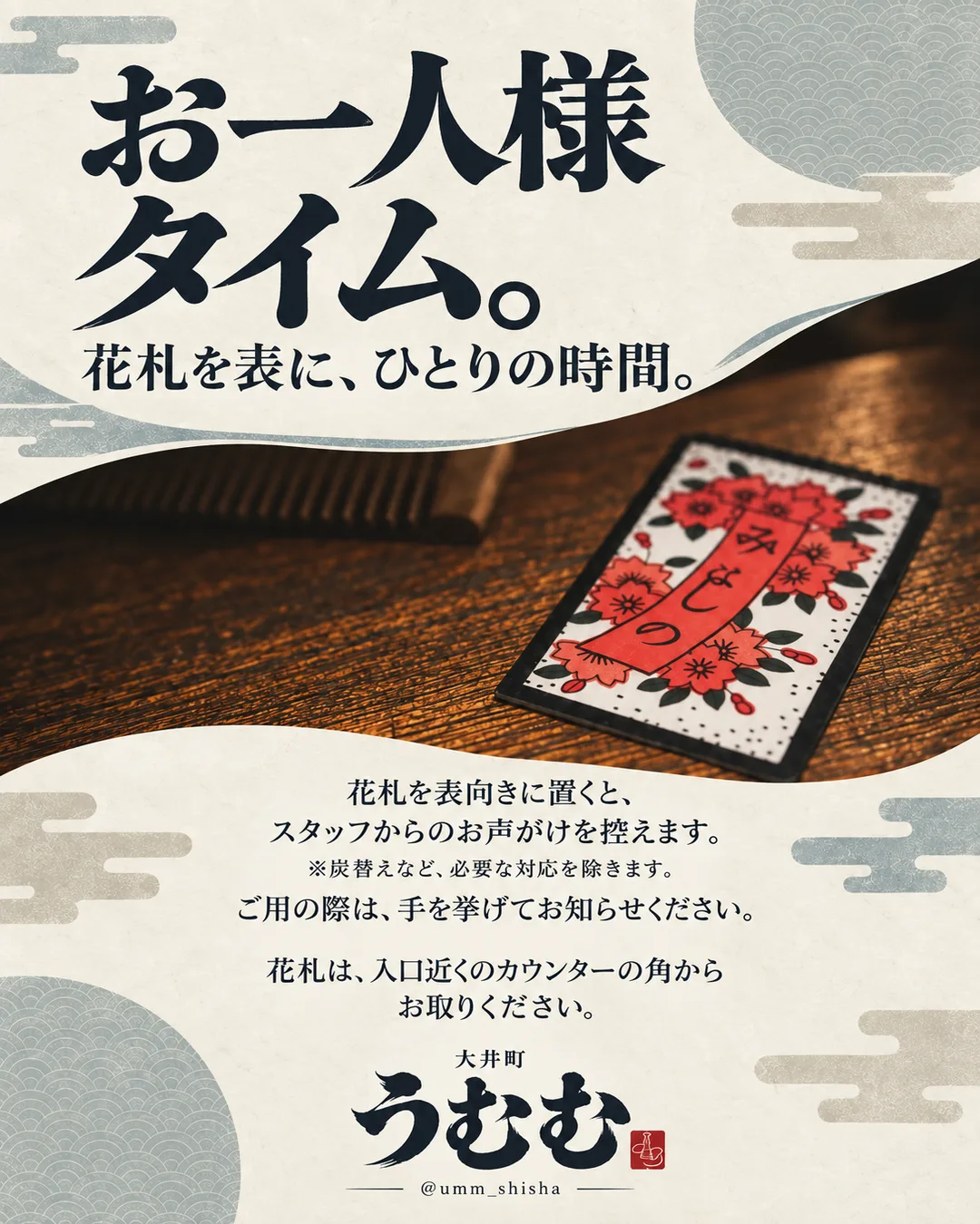 「お一人様タイム。花札を表に、ひとりの時間。」の見出しと、木のテーブルに置かれた桜の花札サインを写し、花札を表向きに置くとお声がけを控えることと、花札は入口近くのカウンターの角から取れることを記したうむむの案内画像