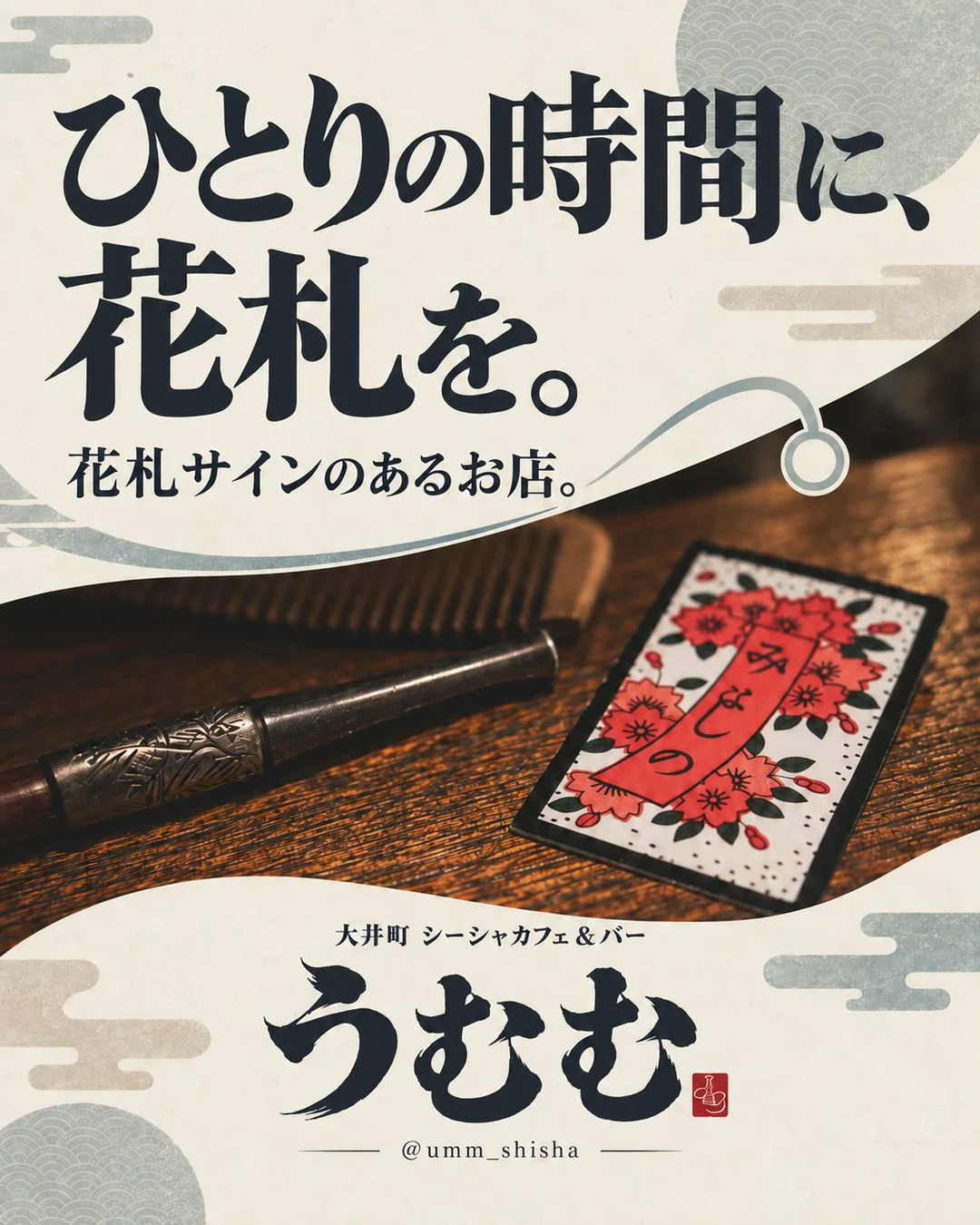 木のテーブルに置かれた桜の花札サインとシーシャのマウスピースを紹介する画像