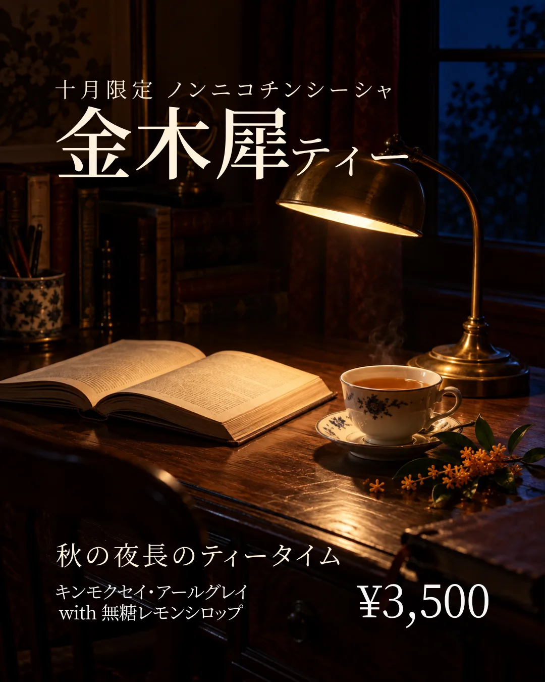 10月限定シーシャ 金木犀ティー ¥3,500
