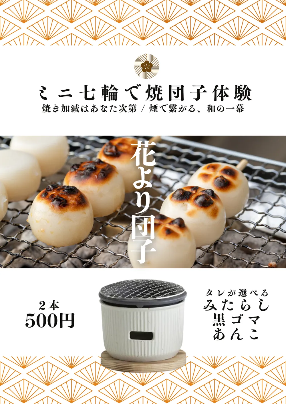 網の上で焼き目のついた団子とミニ七輪を写した掲示