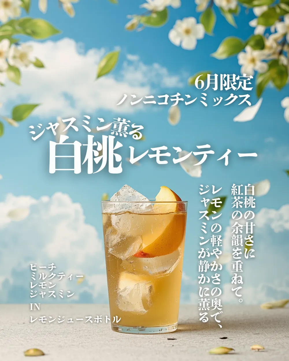 白桃を浮かべたアイスティーのグラスを写した、限定シーシャミックスの掲示