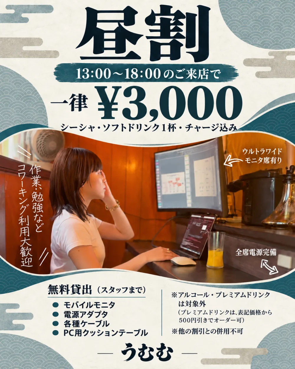 「昼割 13:00〜18:00のご来店で一律¥3,000」の見出しと、ウルトラワイドモニタの席でノートPCに向かう人を写し、無料貸出の備品を記したうむむの案内画像