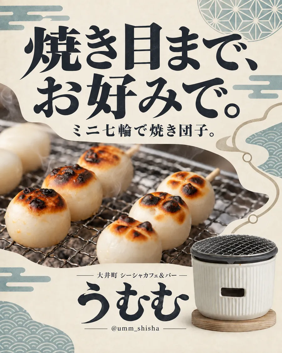 「焼き目まで、お好みで。」の見出しと、ミニ七輪で焼いた団子を並べたうむむの告知画像