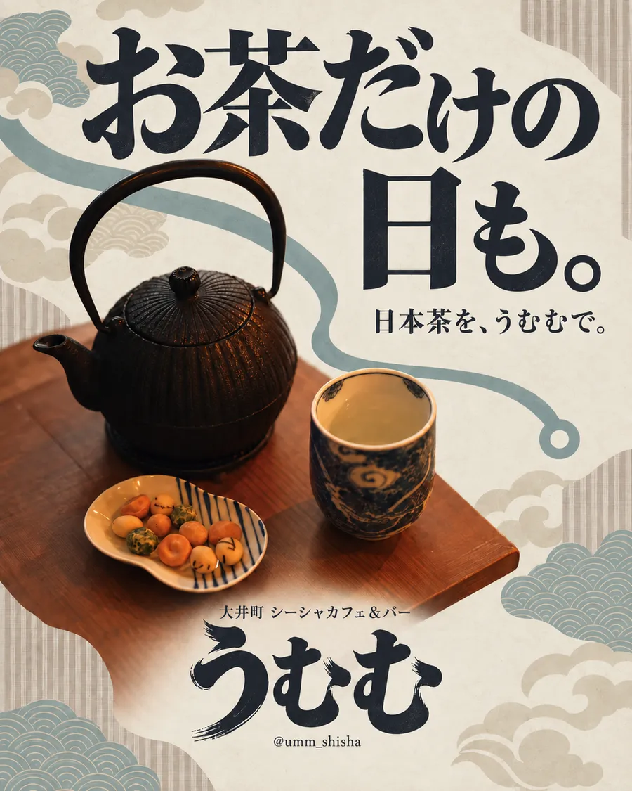 「お茶だけの日も。」の見出しと、鉄の急須と湯呑み、豆菓子を写したうむむの告知画像