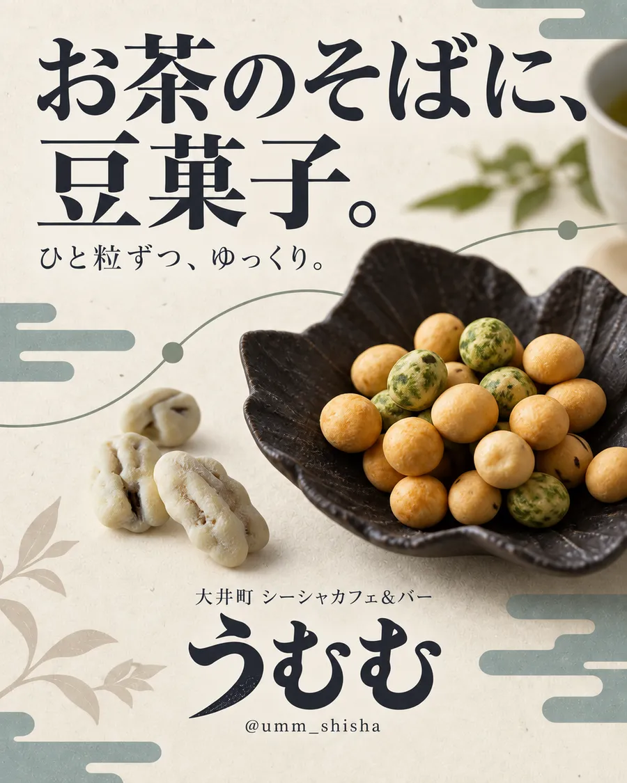 「お茶のそばに、豆菓子。」の見出しと、朴葉に盛った豆菓子を写したうむむの告知画像
