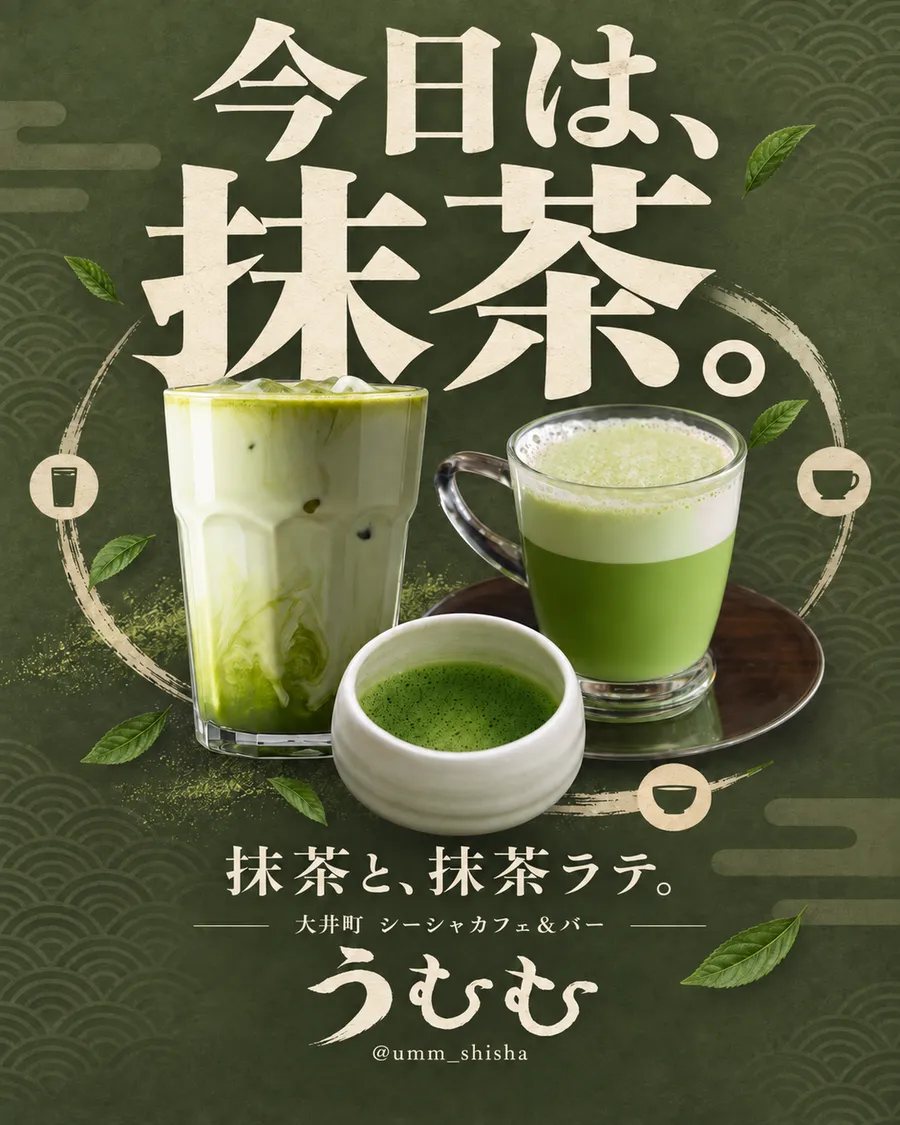 「今日は、抹茶。」の見出しと、アイス抹茶ラテ・ホット抹茶ラテ・点てたて抹茶を並べたうむむの告知画像