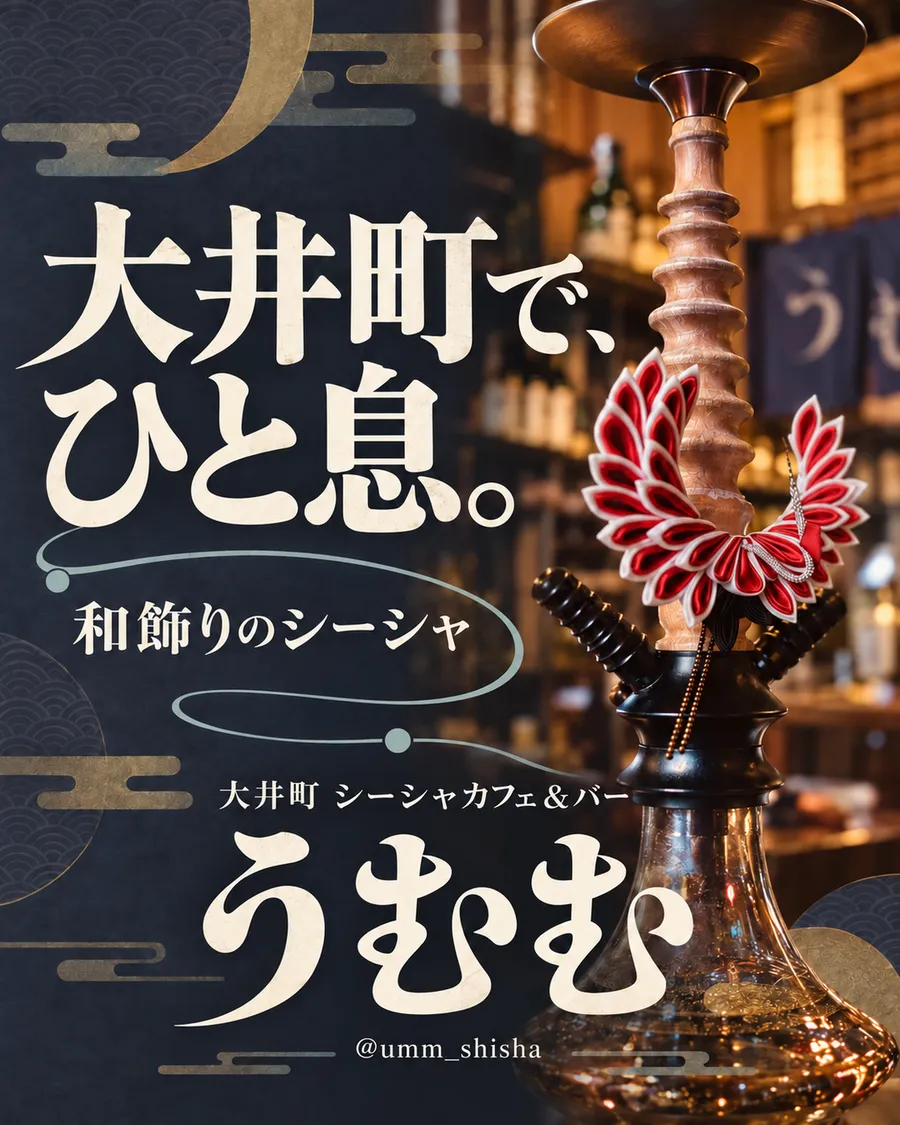 「大井町で、ひと息。」の見出しと、紅白の鶴の和飾りを添えたシーシャ台を写したうむむの告知画像