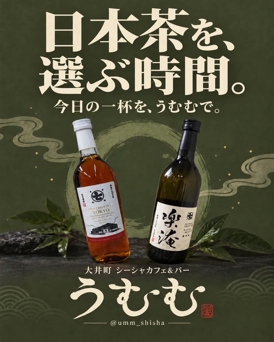 「日本茶を、選ぶ時間。」の見出しと、日本茶のボトル2本を並べたうむむの告知画像