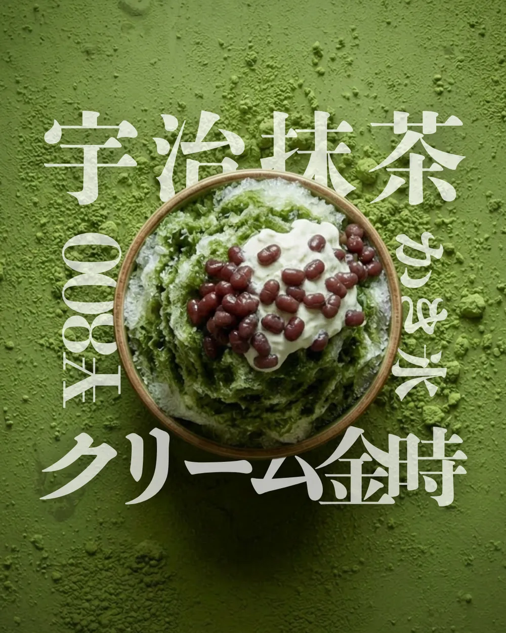 あんことクリームをのせた宇治抹茶かき氷の掲示