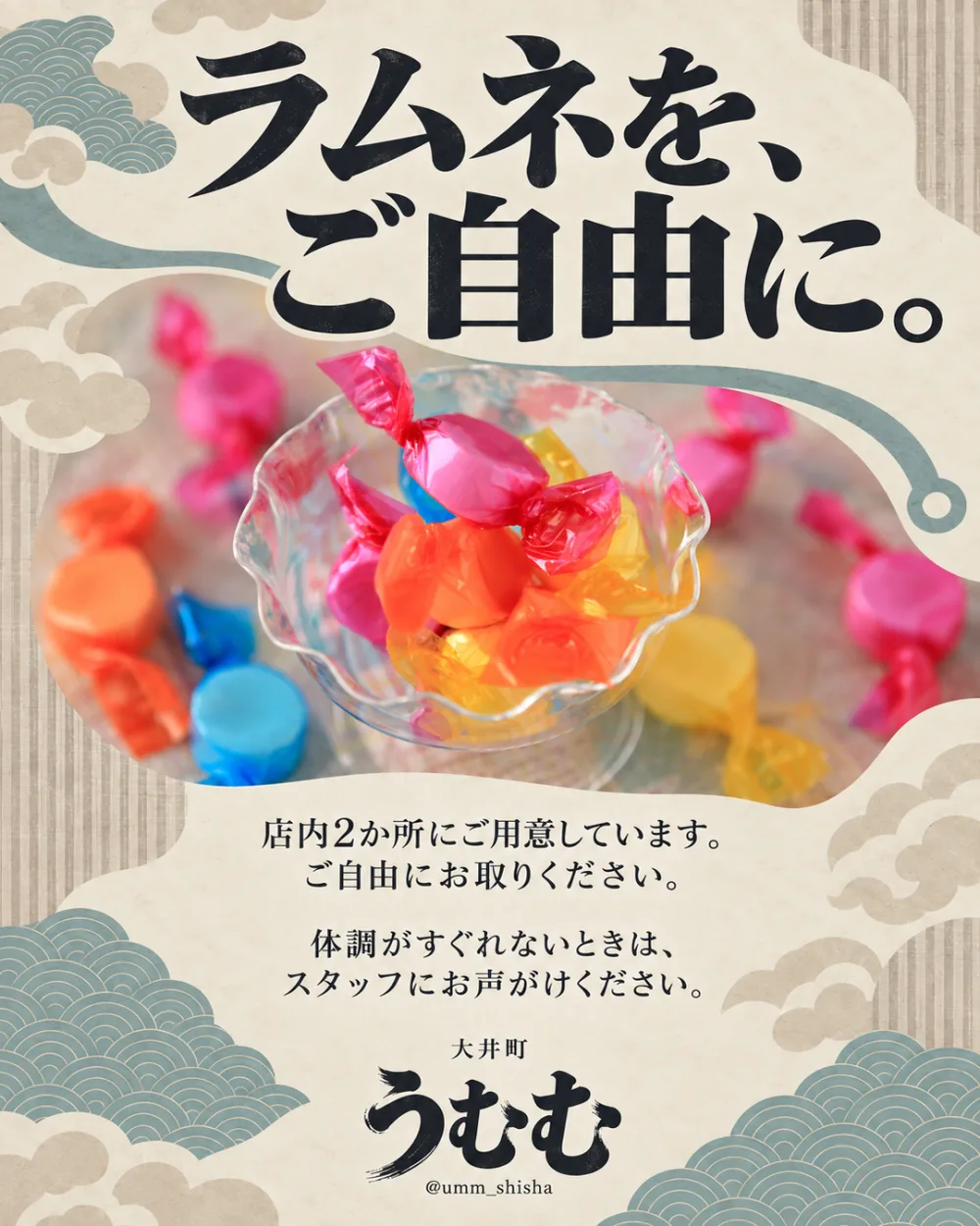 「ラムネを、ご自由に。」の見出しと、ガラスの器に盛った色とりどりのラムネを写したうむむの告知画像