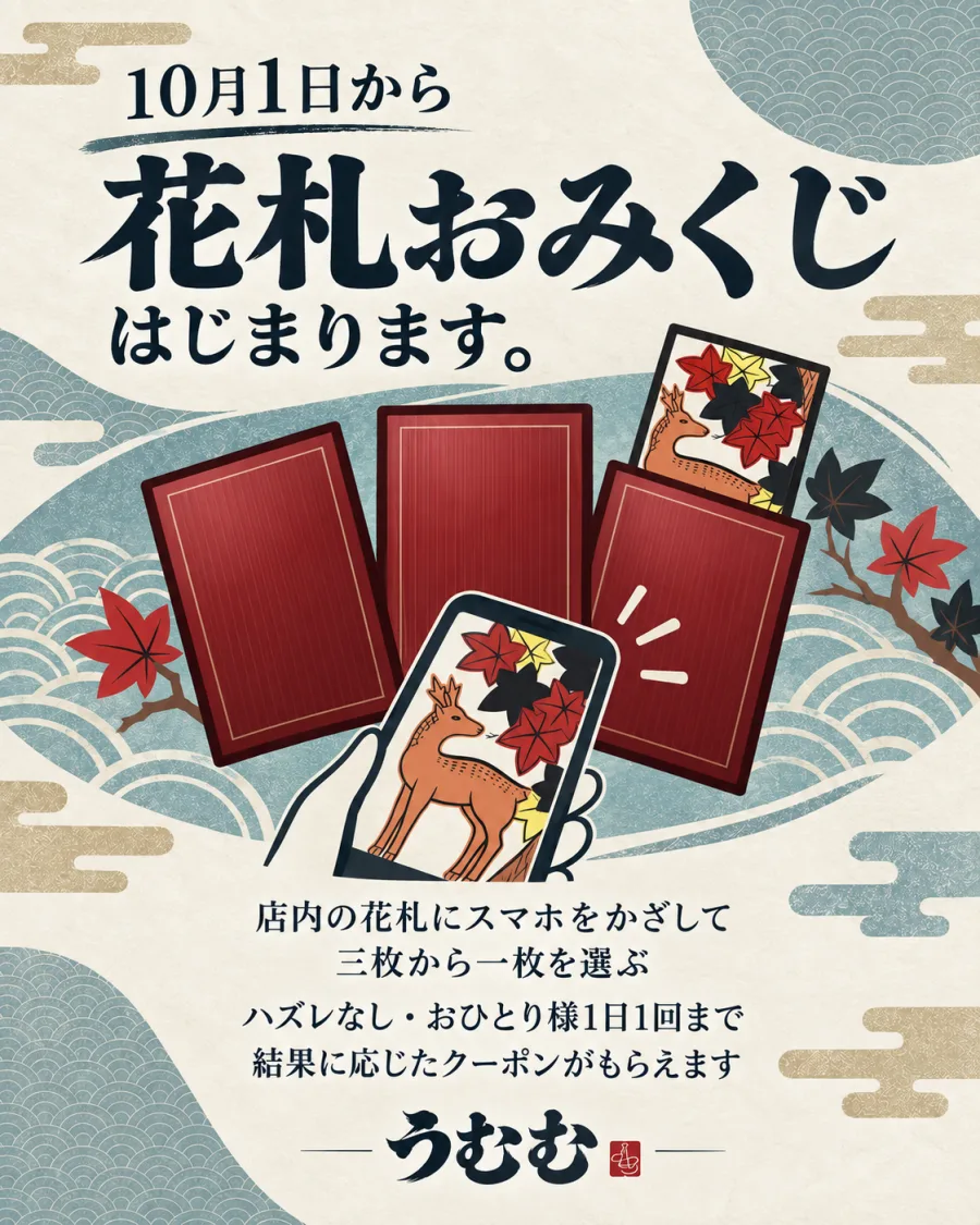 10月1日から、花札おみくじがはじまります