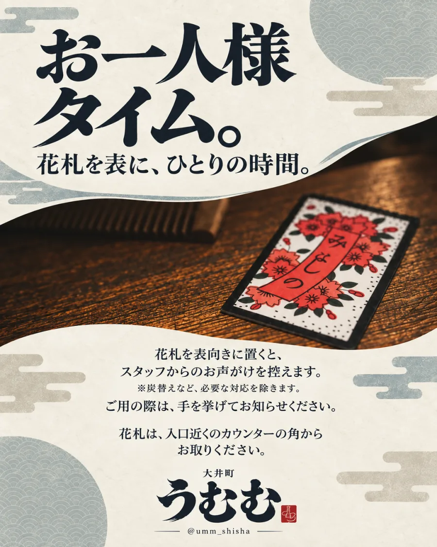 お一人様タイム。花札を表に、ひとりの時間。