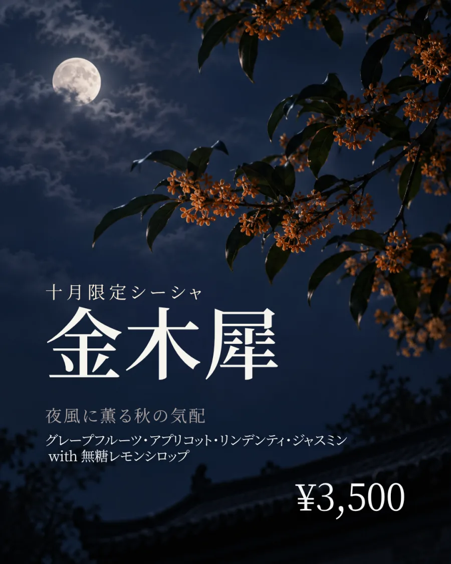 10月限定「金木犀」と「金木犀ティー」