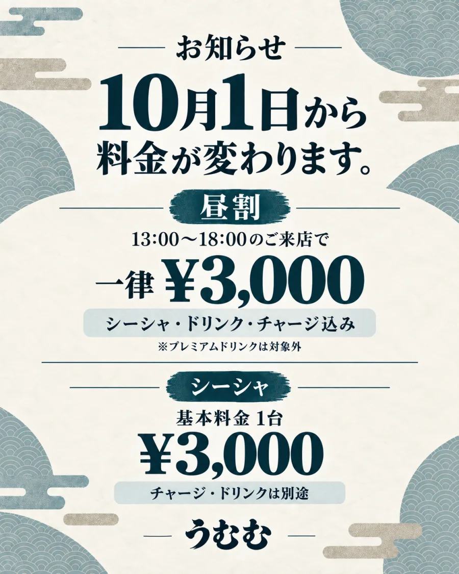 10月1日から料金が変わります