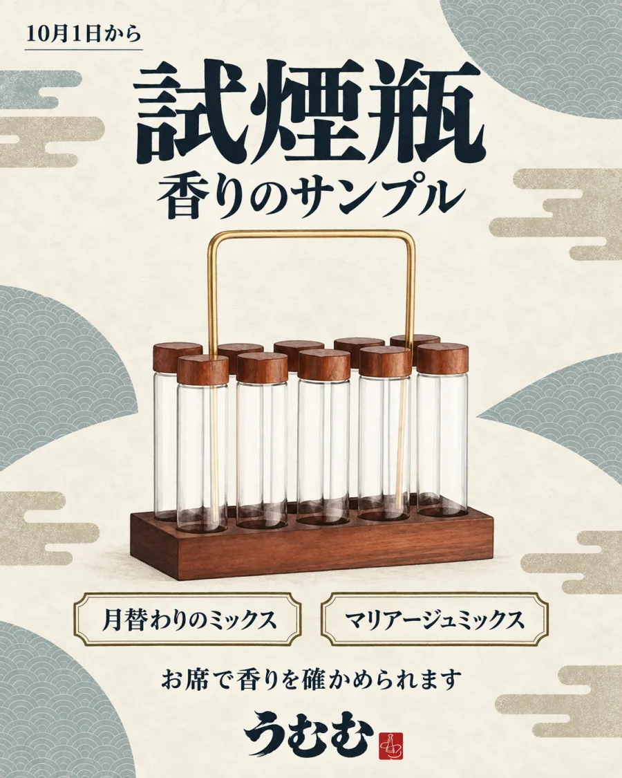 試煙瓶で、香りを確かめてから