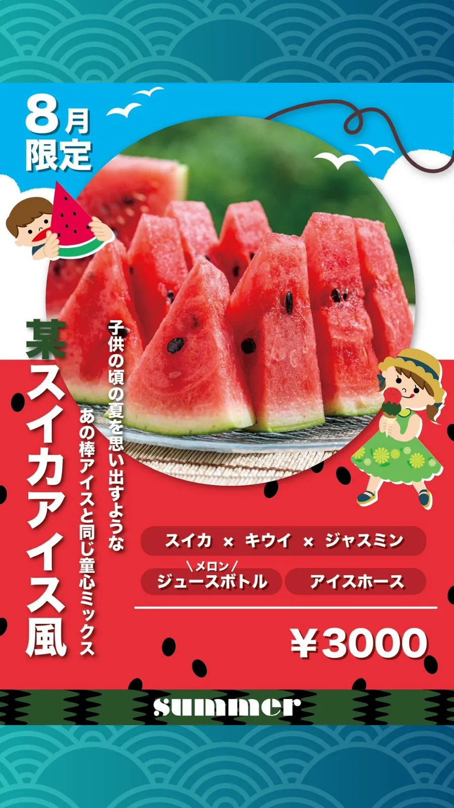 August only: “Suika Bar”
