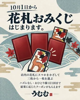 10月1日から、花札おみくじがはじまります