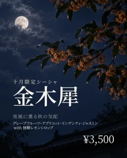 10月限定「金木犀」と「金木犀ティー」