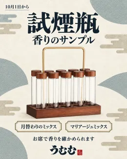 試煙瓶で、香りを確かめてから